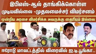 CM M.K. Stalin's criticism | Edappadi K. Palaniswami | Union Government | DMK will win | Erode