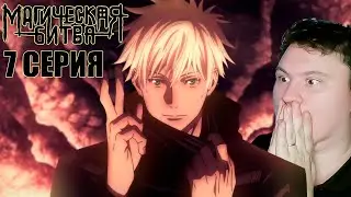 МАГИЧЕСКАЯ БИТВА 1 сезон 7 серия (Jujutsu Kaisen) | Реакция на Аниме