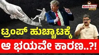 ಟ್ರಂಪ್ ಹುಚ್ಚಾಟಕ್ಕೆ ಆ ಭಯವೇ ಕಾರಣ!? | Donald Trump | Hosadigantha Digital |