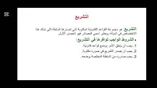 مدخل لدراسة القانون المحاضرة الخامسة جزء 1