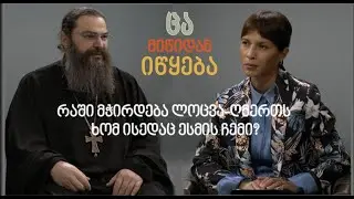 რაში გვჭირდება ლოცვა -  ღმერთს ხომ ისედაც ესმის ჩვენი?