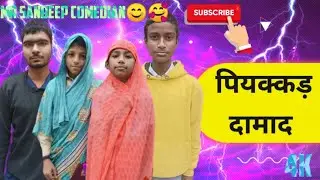 पियक्कड़ दामाद #trending#comedyvideos#reels#funny#memes#cute#mrsandeepcomedian