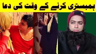 Hambistari k Waqt Dua/Humbistari - Jima Se Pehle Dua Kare |Humbistari Ki Dua