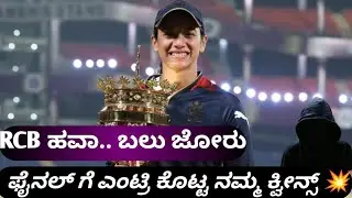 RCB ll wpl ಫೈನಲ್ಗೆ ಎಂಟ್ರಿ ಕೊಟ್ಟ rcb women ll 