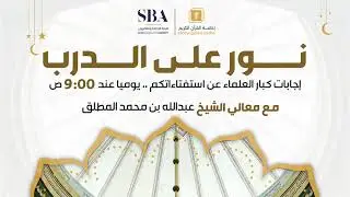 نور على الدرب مع معالي الشيخ عبدالله المطلق ح224