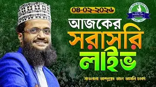 🔴 আজকের সরাসরি লাইভ বয়ান 🎤 আব্দুল্লাহ আল আমিন ঢাকা # ছাতিয়ানতলা সদর যশোর