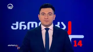 ქრონიკა 14:00 საათზე - 18 იანვარი, 2026 წელი