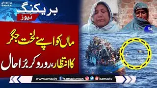 Greece Incident Latest Update | Mother Waits for Her Missing Child After Boat Capsize Tragedy