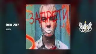 ЗАВТРА БРОШУ - ЗАПРЕТИ