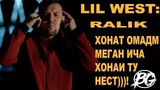 (XZ)LiL WEST-Ralik ина хонатам омадм биё БАТТЛ кнем!