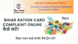 Bihar Ration Card Complaint Online | बिहार राज्य के निवासी राशन कार्ड की ऑनलाइन शिकायत कैसे करें?