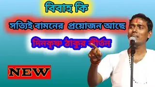 বিবাহ কি সত্যিই বামনের  প্রয়োজন আছে|| দিনকৃষ্ণ ঠাকুর কীর্তন||Dinkrishna Thakur Kirtan