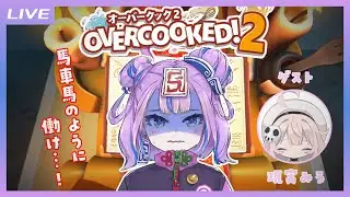 【Overcooked!2】Ciちゃんのドキドキ☆パートタイム～アットホームな職場です♪ #Ciみろ労働現場 【ゲスト：現実みろ】