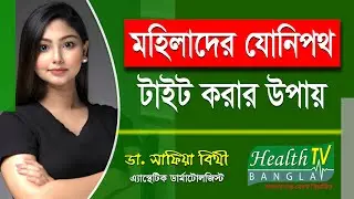 মহিলাদের যৌনিপথ টাইট করার উপায় | How to Make the Vaginal Tight | Dr. Safia Bithy | Health Tv Bangla