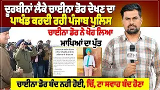 ਦੂਰਬੀਨਾਂ ਲੈਕੇ ਚਾਈਨਾ ਡੋਰ ਦੇਖਣ ਦਾ ਪਾਖੰਡ ਕਰਦੀ ਰਹੀ ਪੰਜਾਬ ਪੁਲਿਸ,ਚਾਈਨਾ ਡੋਰ ਨੇ ਖੋਹ ਲਿਆ ਮਾਪਿਆਂ ਦਾ ਪੁੱਤ...