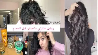 روتين عناية بشعري قبل الحمام 🧖🏻‍♀️ زيت لتساقط الشعر و الخلفة ❤️ منتجات رخيصة للشعر