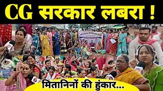सरकार निकली झूठी ! Chhattisgarh में NHM मितानिनों की हुंकार...|| NHM Employees Strike ||