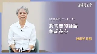[活潑的生命] 20251228 將警告的話語 銘記在心(約書亞記 23:11~16)