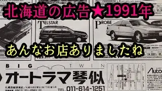 今では高くて買えない車？北海道の広告1991年編