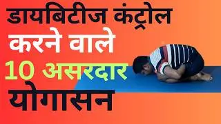 डायबिटीज कंट्रोल करने वाले 10 असरदार योगासन | Yoga for Diabetes Control | Yoga Glow