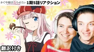 ラブ探偵チカの登場に満面の表情をするアメリカ人カップルのリアクション 【かぐや様は告らせたい 1期5話】