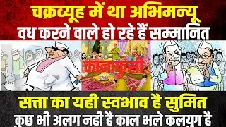 चक्रव्यूह में था अभिमन्यू,वध करने वाले हो रहे हैं सम्मानित,सत्ता का यही स्वभाव है