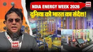 India Energy Week 2026: दुनिया को भारत का संदेश, ऊर्जा में अब भारत किसी से पीछे नहीं!