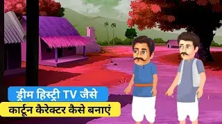 Dream History Tv Adventure Jaise Cartoon character Kaise banaye