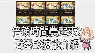 グラブル 碧藍幻想 20210515 武器EX技能介紹