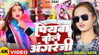 #Video | पियवा बोले अंगरेजी | #Anjali Arya का धमाकेदार गाना | Ft. #Rani | Bhojpuri Hit Song 2025