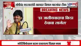 'हा जातीयवादाचा किडा ठेचावा लागेल'; Gopichand Padalkar यांची खासदार Vishal Patil यांच्यावर टीका