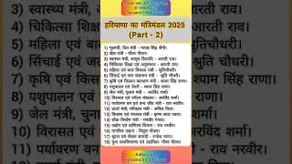 हरियाणा का मंत्रिमंडल 2025||Haryana mein kaun kya#Haryana current Affairs#Haryana cet#Haryana gk