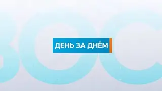 20.01.2026 Информационная программа &laquo;День за днём&raquo;.