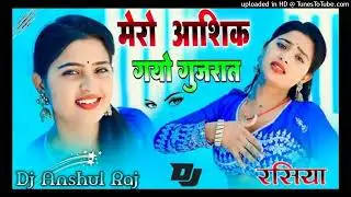 मेरो आशिक गयो गुजरात | Dj Remix Dj Dholki Mix New Rasiya 2025 | रसिया | Rasiya | AshiqGayo Gujrat Dj