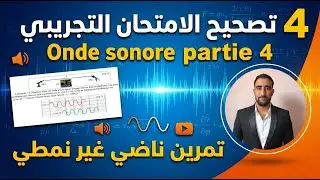 تصحيح الامتحان الوطني التجريبي 4 – الجزء 4 | Onde sonore 🟢 تمرين غير نمطي 2BAC