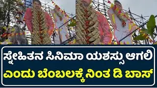 Darshan Craze In Banaras Movie | Banaras Review | Banaras Public Review | Banaras Movie | D Boss |