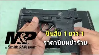 รีวิวปืน s&w 22 compact (สั้น1ยาว1)