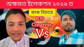 There is no need to stop the eviction campaign in Assam।Who does the BJPandCongress want in Assam in