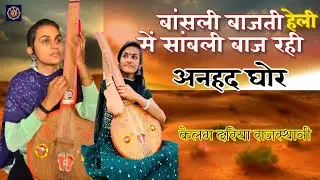 बांसली बाजती हेली में सांबली बाज रही अनहद घोर || kelam dariya rajasthani