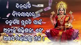 ଦିନରାତି ବ୍ୟବସାୟରେ ଚତୁର୍ଦ୍ଦଶ ପ୍ରଗତି ପାଇଁ ଅତ୍ୟନ୍ତ ଶକ୍ତିଶାଳୀ ଏବଂ ଅକ୍ଷୟ ମହାଲକ୍ଷ୍ମୀ ମନ୍ତ୍ର