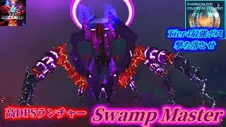 【MOD】気絶させるだけが取り柄じゃない！高DPSのTEKランチャーでバ火力「Swamp Master」【ARK:Descended】【ARK: Survival Ascended】