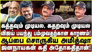 கத்தவும் முடியல, கதறவும் முடியல | விஜய் பயந்து பம்முவதற்கான காரணம்! Umapathy | Vijay | Amith Shah