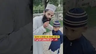 kalma e Tayyaba ka matlab kya hai#islamicquize#sawaljawab