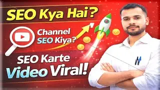 SEO क्या है? SEO करते ही वीडियो Viral कैसे होता है | YouTube SEO Full Guide Hindi 2026