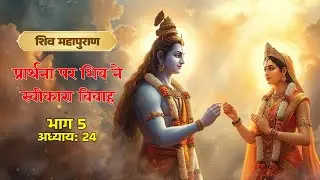 प्रार्थना पर शिव ने स्वीकारा विवाह | Shiv Puran Part 5 Chapter 24 #daadiwalebaba