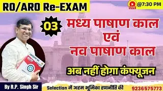 पढ़े इतिहास मैप से || Class-03 इतिहास || मध्य पाषाण काल एवं नव पाषाण काल || RO/ARO Re Exam by RP Sir