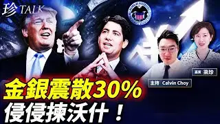 侵侵選Fed新主沃什！金銀震散30%、美元即刻轉強？日圓也升？真相係咩？ #沃什 #特朗普 #白銀 #黃金 #美元 #日圓 #珍Talk （Calvin Choy）