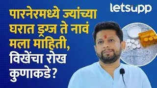 Sujay Vikhe Patil on drug case : विखेंकडून त्या ड्रग्ज प्रकरणावर गंभीर शंका...| LetsUpp Marathi