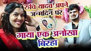 #birha रुचि यादव अपने #जन्मदिन पर गाई एक #अनोखा बिरहा मुकाबला सूरज यदुवंशी #ruchi_yadav_ka_birha 