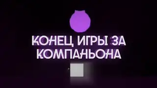 КОНЕЦ ИГРЫ ЗА КОМПАНЬОНА | Cats Are Liquid - A Light in The Shadows